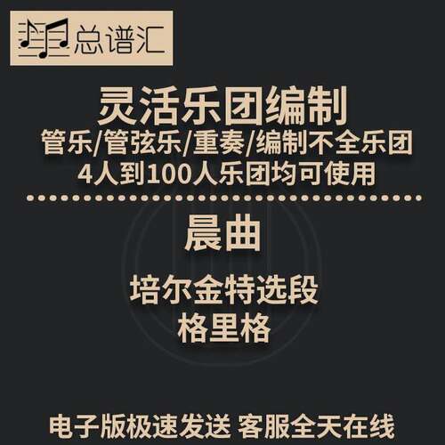 晨曲 培尔金特选段 格里格 2.5级灵活乐团编制管弦乐  总分谱 MP3