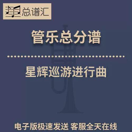 星辉巡游进行曲 2级管乐合奏总谱 分谱 总分谱 MP3
