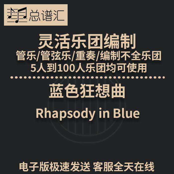 蓝色狂想曲2.5级 灵活乐团编制 管乐管弦乐 重奏 总谱 分谱MP3