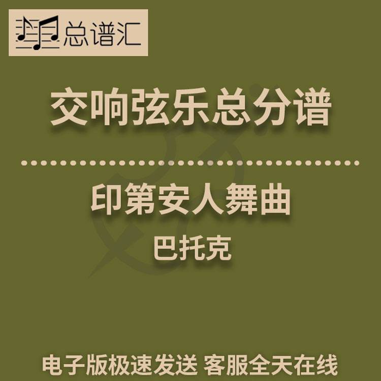 印第安人舞曲 巴托克 1级交响弦乐队总谱 分谱 总分谱 MP3