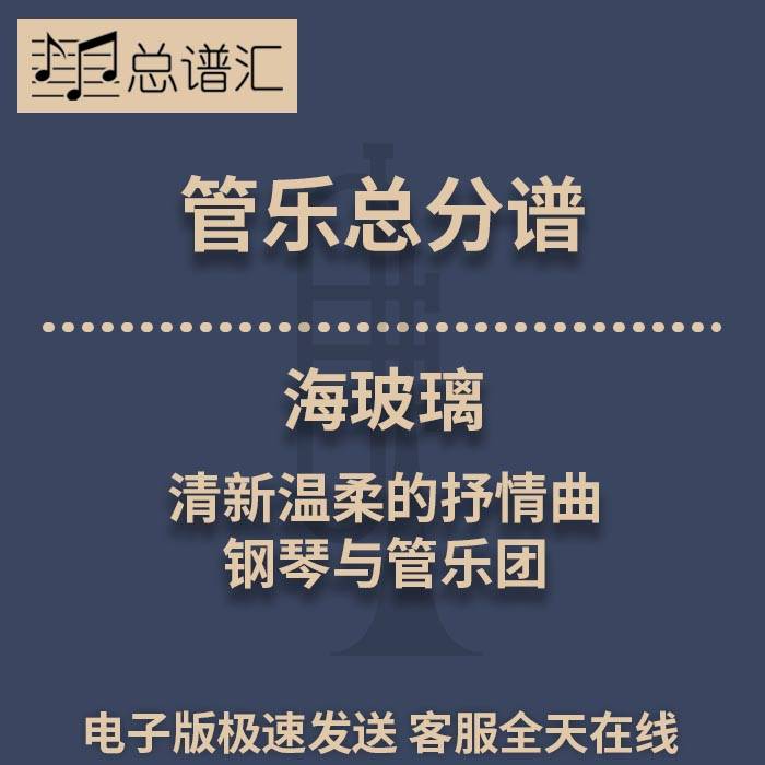 海玻璃 清新温柔的抒情曲 钢琴与管乐团 3级管乐合奏总谱 分谱MP3