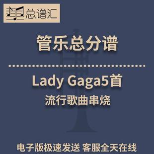 总分谱 Lady 分谱 3级管乐合奏总谱 MP3 Gaga5首流行歌曲串烧