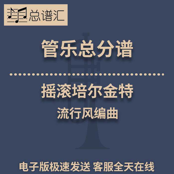 摇滚培尔金特 流行风编曲 1.5级管乐合奏总谱 分谱 总分谱 MP3