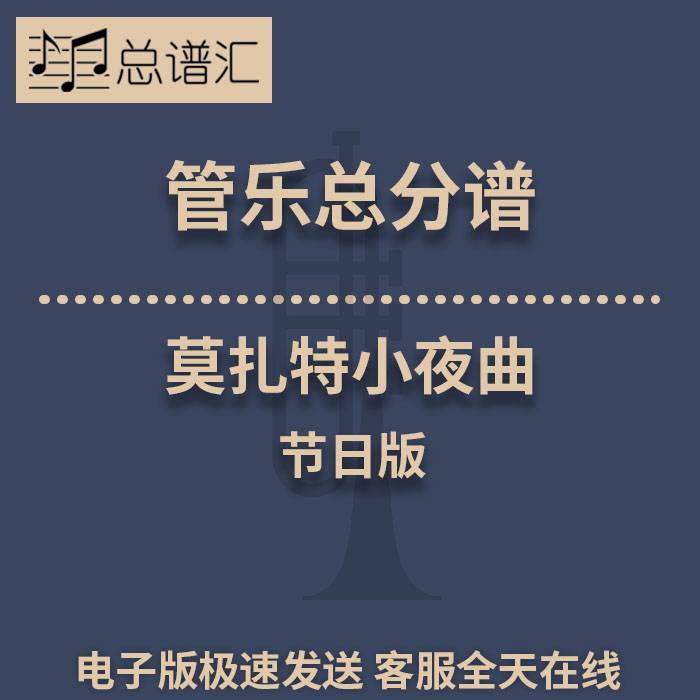 莫扎特小夜曲 节日版2级 管乐合奏 总谱分谱 总分谱 MP3