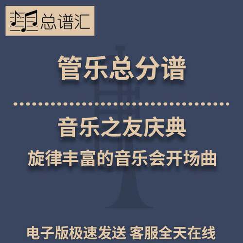 音乐之友庆典 旋律丰富的音乐会开场曲 2.5级管乐合奏总谱分谱MP3