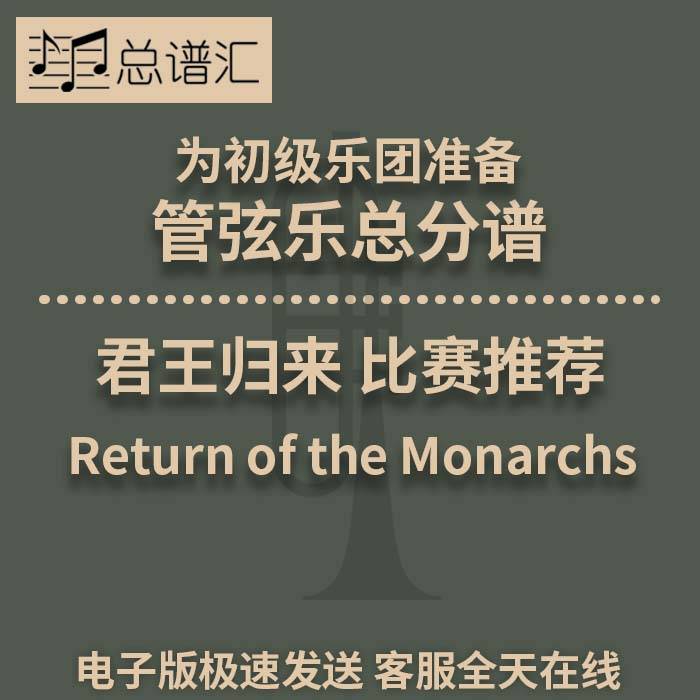 君王归来 Return of the Monarchs 3级比赛曲目管弦乐 总分谱 MP3