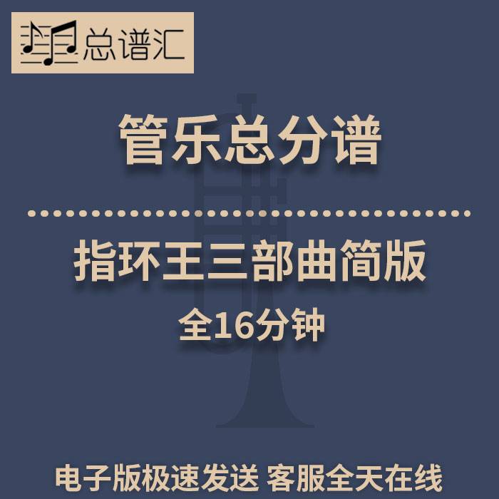 指环王三部曲 简版 16分钟 2级 管乐合奏 总谱分谱 总分谱 MP3