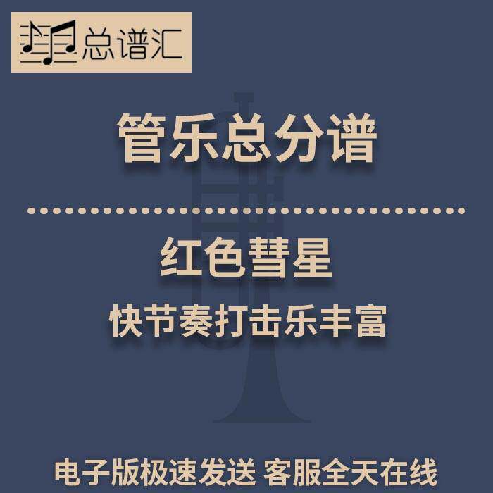 红色彗星 快节奏打击乐丰富 1.5级管乐合奏总谱 分谱 总分谱 MP3