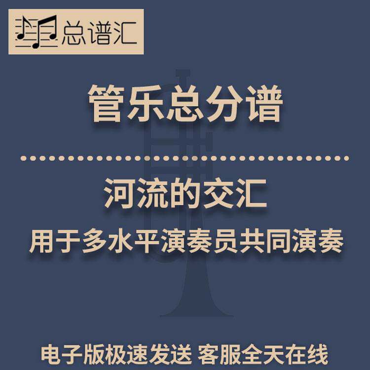 河流的交汇 用于多水平演奏员共同演奏1-3级管乐合奏总谱 分谱MP3