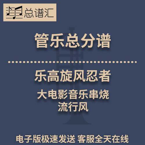 乐高旋风忍者 大电影音乐串烧 流行风 2级管乐合奏总谱 分谱 MP3