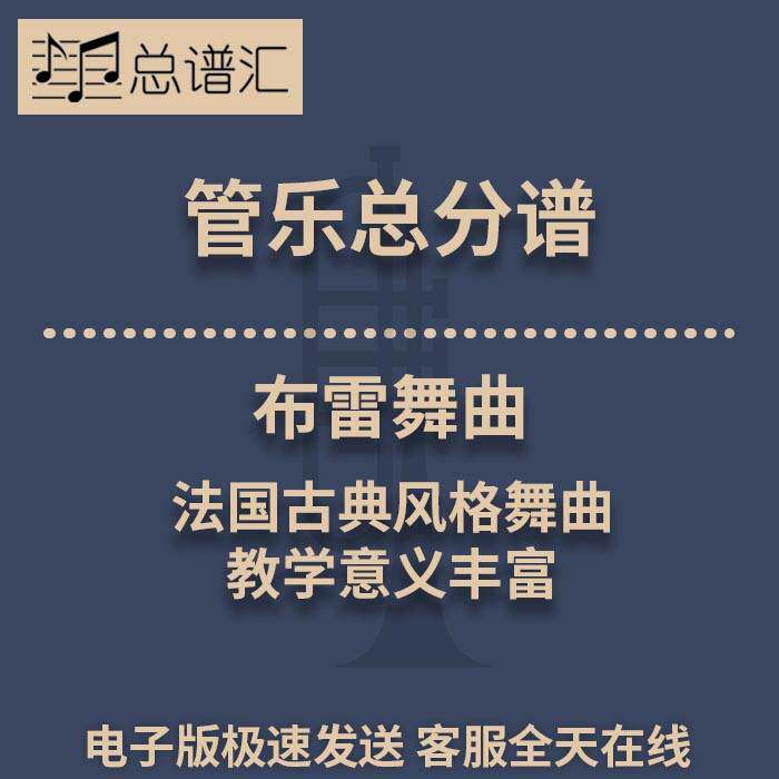 布雷舞曲 法国古典风格舞曲 教学意义丰富 3级管乐总谱 分谱MP3