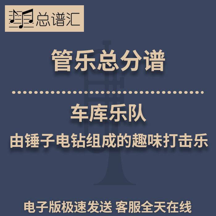 车库乐队 由锤子电钻组成的趣味打击乐0.5级管乐合奏 总分谱 MP3
