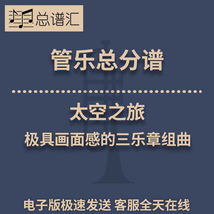 太空之旅 极具画面感的三乐章组曲 2级管乐合奏总谱 分谱 MP3