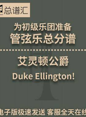 3.5级 艾灵顿公爵Duke Ellington! 初级乐团管弦乐 总谱分谱MP3