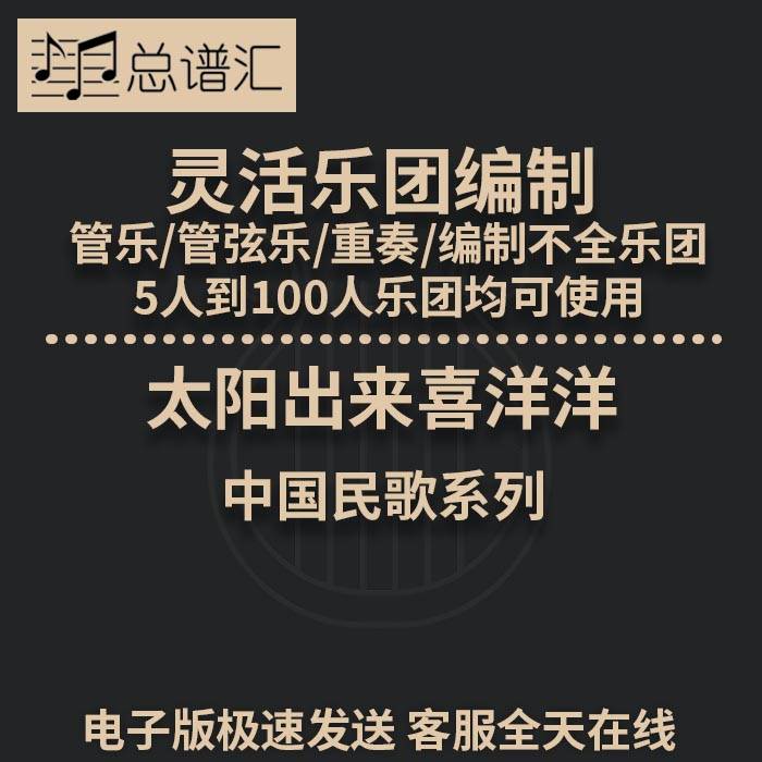 太阳出来喜洋洋 2级 灵活乐团编制管弦乐木管五重奏总谱 分谱 MP3
