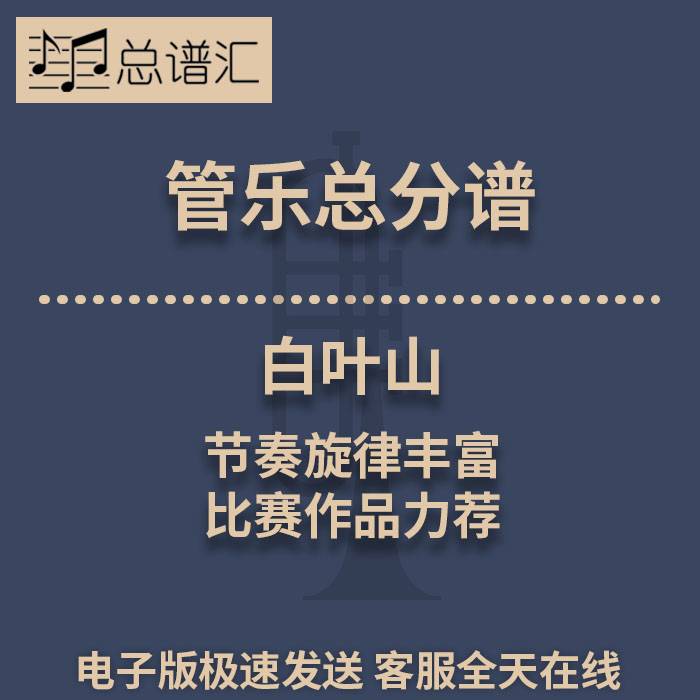 白叶山 节奏旋律丰富的比赛作品力荐 2级管乐合奏总谱 分谱 MP3