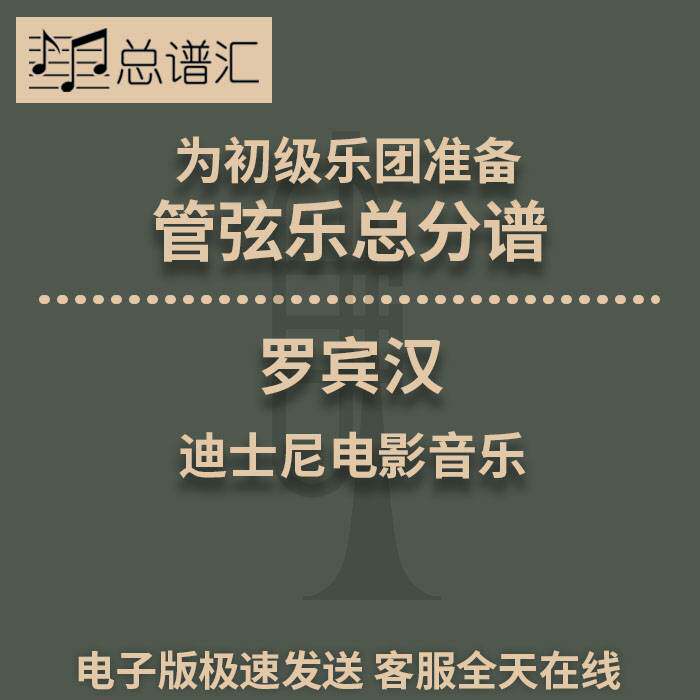 罗宾汉 迪士尼电影音乐 3级初级管弦乐团 交响乐 总分谱 MP3