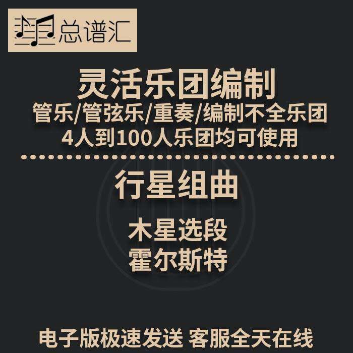 行星组曲 木星选段 霍尔斯特 2.5级 灵活乐团编制 管乐总分谱 MP3