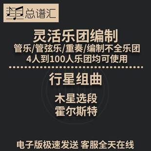行星组曲 木星选段 霍尔斯特 2.5级 灵活乐团编制 管乐总分谱 MP3