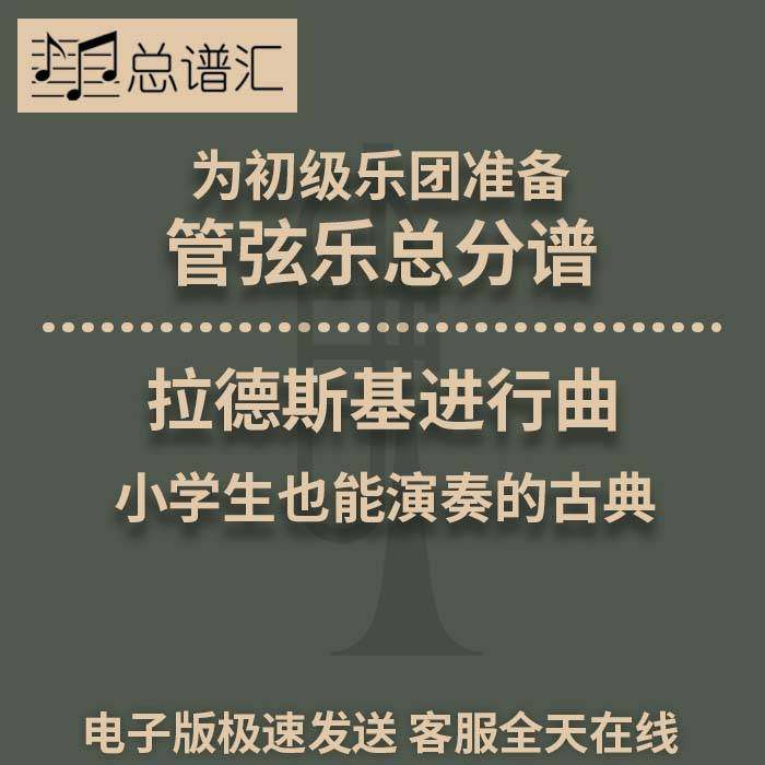 拉德斯基进行曲 初级乐团 小学 2级管弦乐交响乐 总谱分谱MP3