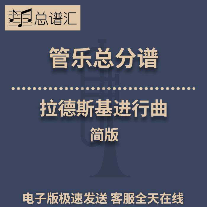 拉德斯基进行曲简版2级 管乐合奏 总谱分谱 总分谱 MP3