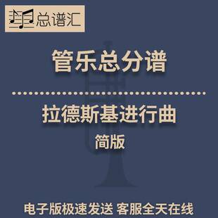 拉德斯基进行曲简版2级 管乐合奏 总谱分谱 总分谱 MP3
