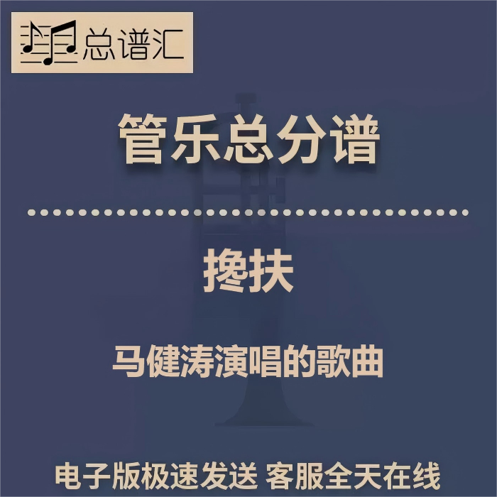 3.0级 搀扶 马建涛 演唱流行歌曲 管乐团 总谱分谱 音频