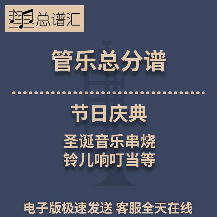 节日庆典 圣诞音乐串烧 铃儿响叮当等 2级管乐合奏总谱 分谱 MP3