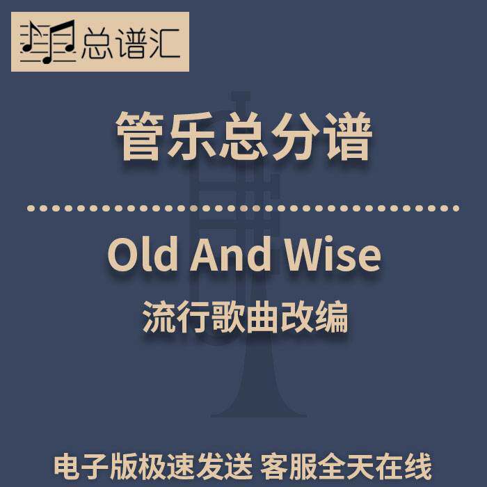 Old And Wise 流行歌曲改编 3级管乐合奏总谱 分谱 总分谱 MP3