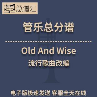 流行歌曲改编 Wise 3级管乐合奏总谱 分谱 MP3 Old 总分谱 And