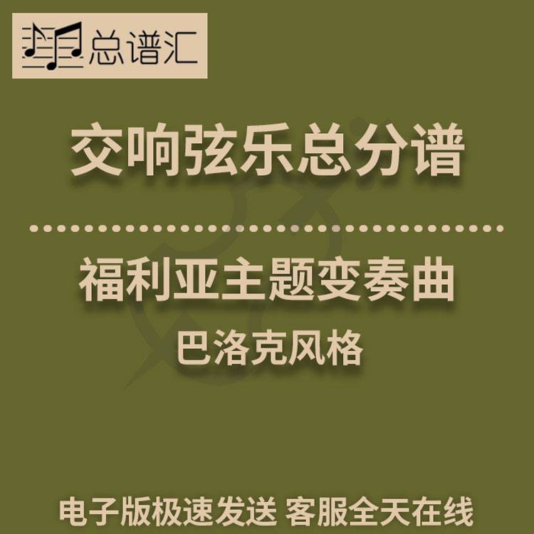 福利亚主题变奏曲 巴洛克风格 1级交响弦乐队总谱 分谱 MP3