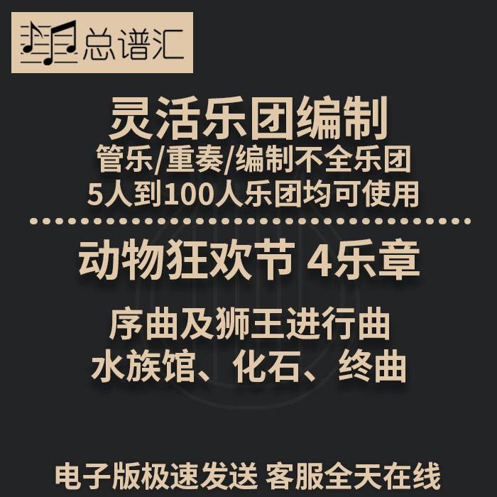 动物狂欢节4乐章4级灵活乐团编制管弦乐重奏总谱分谱总分谱MP3