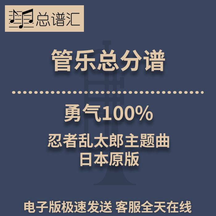 勇气100% 忍者乱太郎主题曲 日本原版 3级管乐合奏总谱 分谱MP3