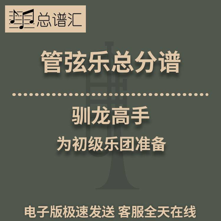 驯龙高手 初级乐团 4级 管弦乐交响乐 总谱分谱MP3