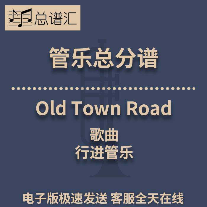行进管乐 2.5级歌曲Old Town Road 总谱分谱 总分谱 MP3