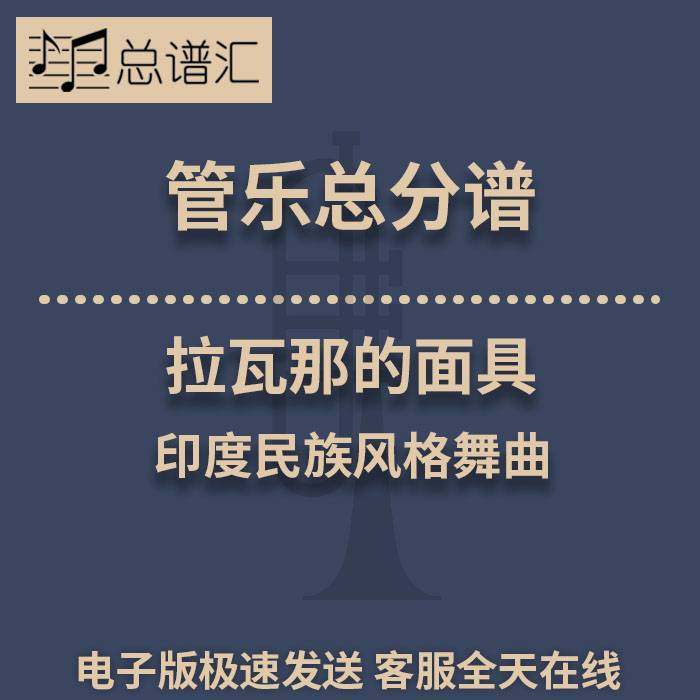 拉瓦那的面具 独特的印度民族风格舞曲 2级管乐合奏总谱 分谱MP3