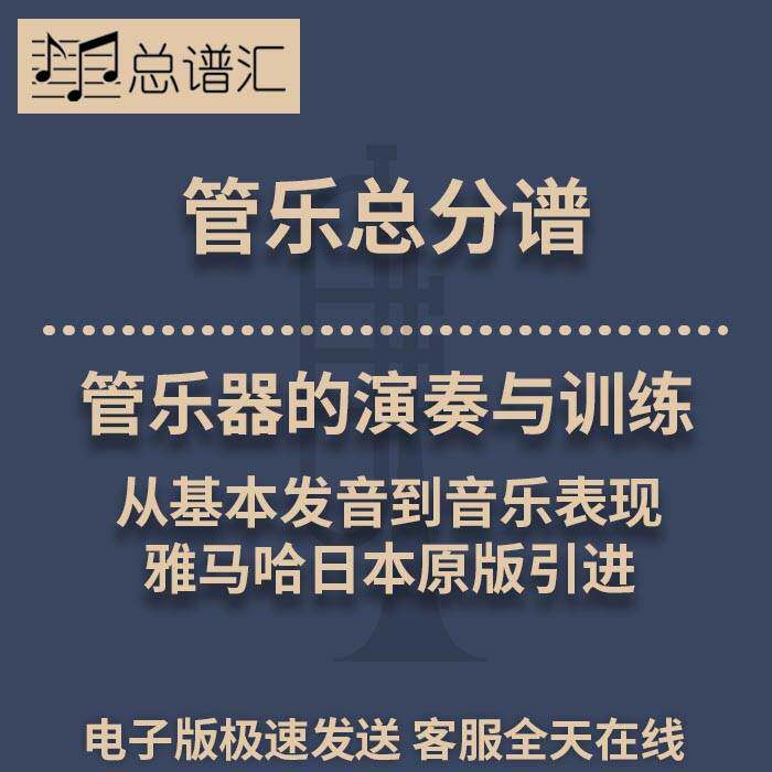 管乐器的演奏与训练基本发音到音乐表现0.5级管乐合奏 总分谱 MP3