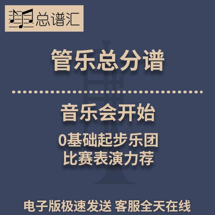音乐会开始 0基础起步乐团比赛表演力荐0.5级管乐合奏 总分谱 MP3