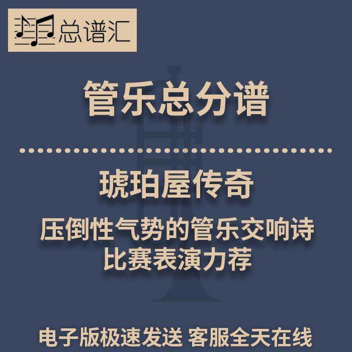 琥珀屋传奇 压倒性气势的管乐交响诗 3级管乐合奏总谱 分谱MP3