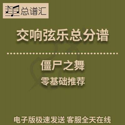 僵尸之舞 0.5级交响弦乐队总谱  总分谱 MP3 （Zombie Dance）