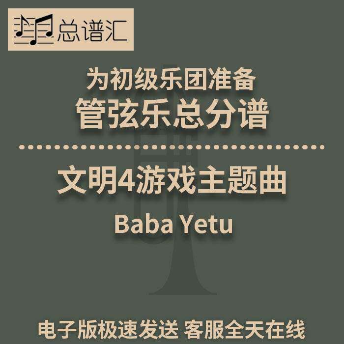 文明4游戏主题曲 Baba Yetu 3级 初级管弦乐 交响乐 总分谱 MP3