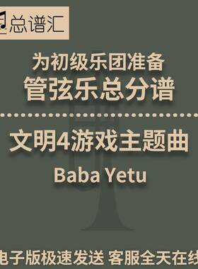文明4游戏主题曲 Baba Yetu 3级 初级管弦乐 交响乐 总分谱 MP3