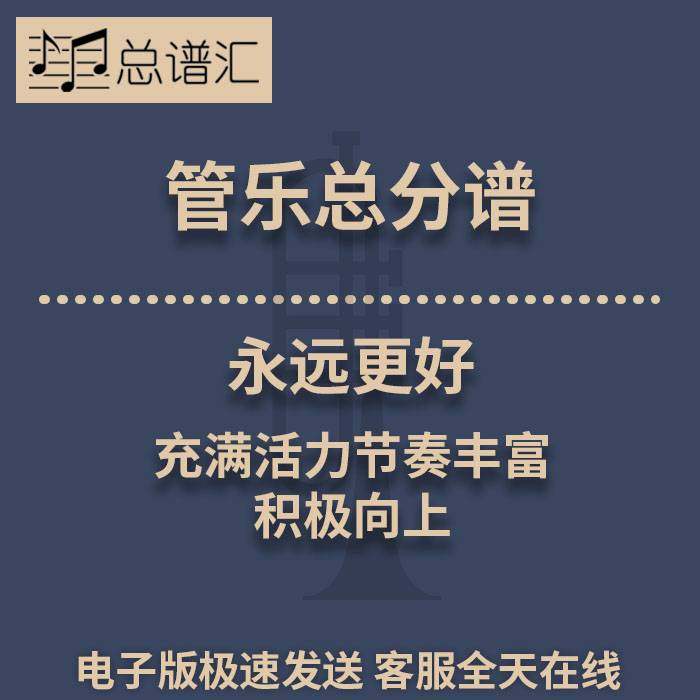 永远更好 充满活力节奏丰富积极向上 2.5级管乐合奏总谱 分谱MP3