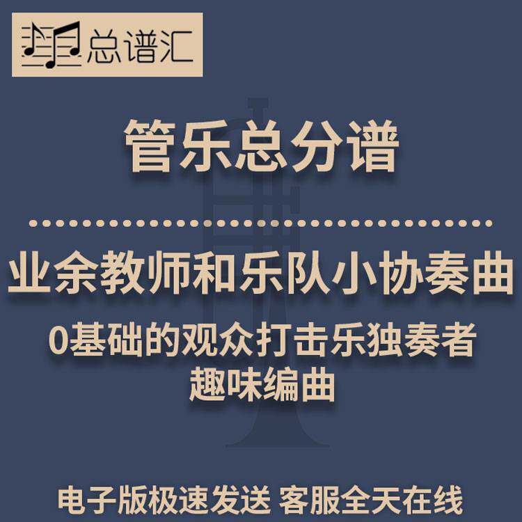 业余教师和乐队小协奏曲 趣味编曲 2级管乐合奏总谱 分谱 MP3