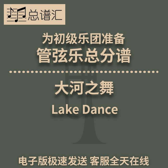 大河之舞 初级乐团 3.5级 管弦乐交响乐总谱分谱MP3 Lake Dance