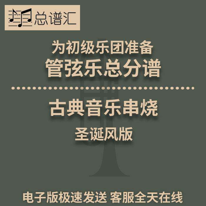 古典音乐串烧 圣诞风版 2级初级管弦乐团 交响乐 总分谱MP3