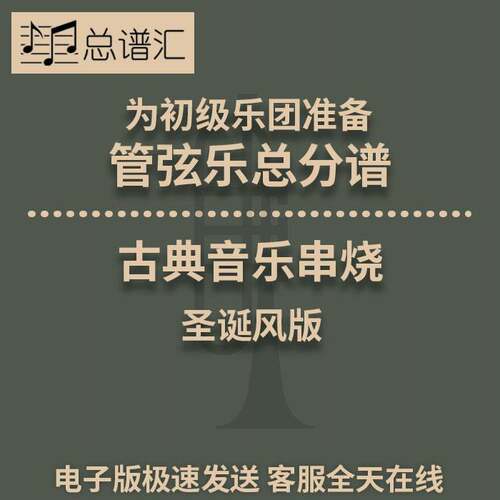 古典音乐串烧 圣诞风版 2级初级管弦乐团 交响乐 总分谱MP3