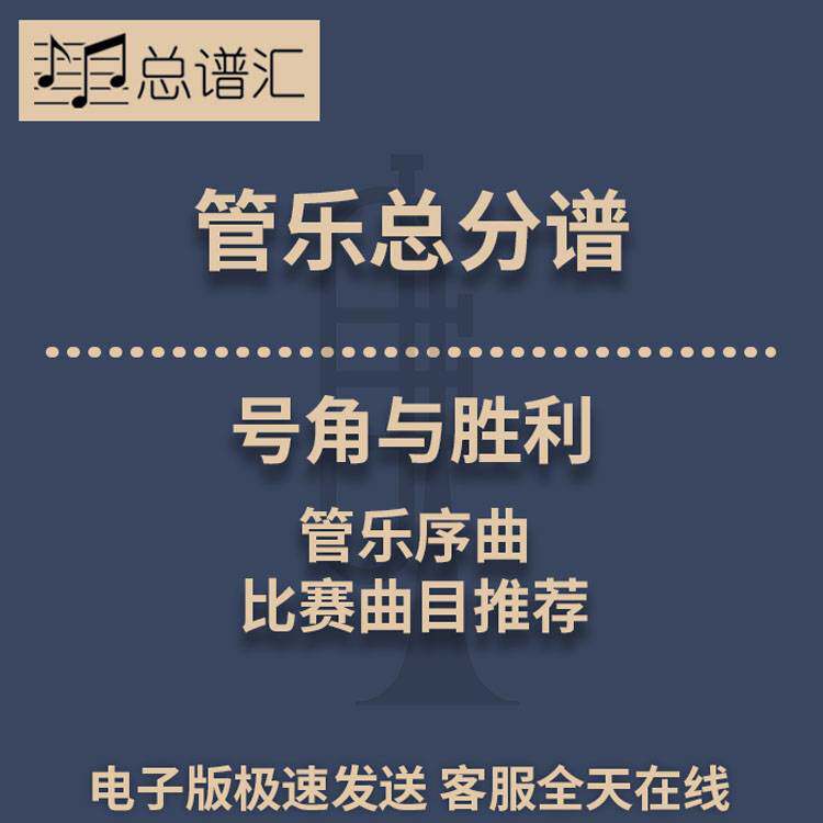 号角与胜利 管乐序曲 比赛曲目推荐 2.5级管乐合奏总谱 分谱 MP3