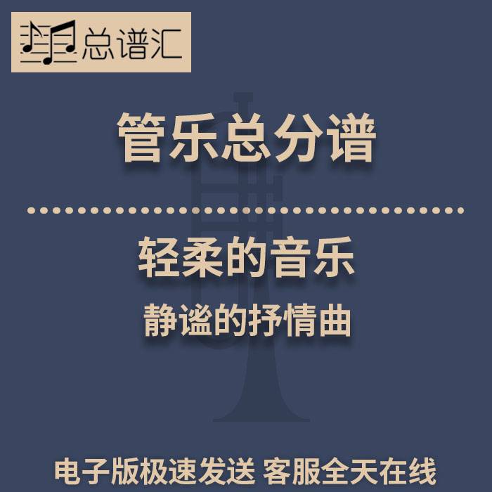 轻柔的音乐 静谧的抒情曲 3级管乐合奏总谱 分谱 总分谱 MP3