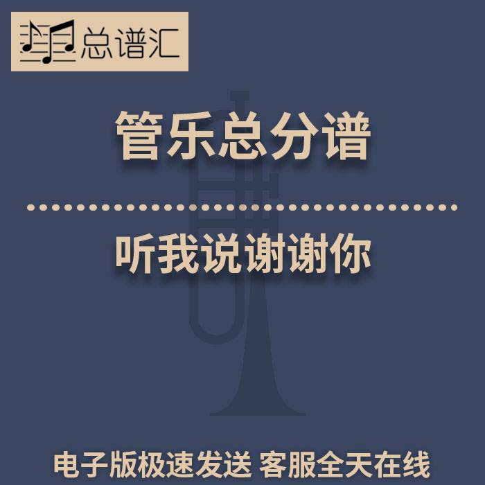 听我说谢谢你 3级 管乐合奏 总谱 分谱 MP3